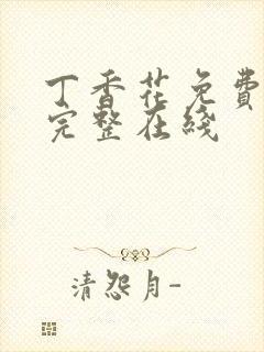 丁香花免费高清完整在线