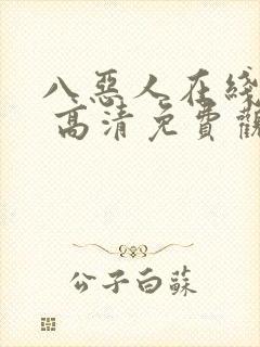 八恶人在线观看 高清免费观看