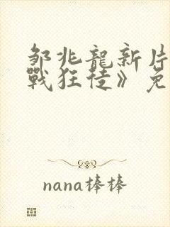 邹兆龙新片《猎战狂徒》免费观看