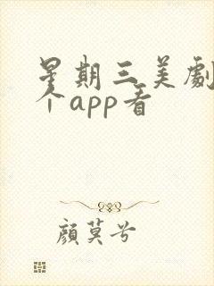 星期三美剧在哪个app看封面