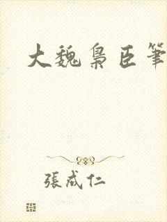 大魏枭臣笔趣阁