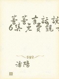 蒂蒂有话说第16集免费观看