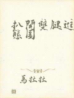 扒开双腿进入动态图