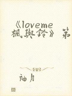 《loveme枫与铃》第一季