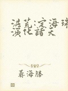 洪荒:定海珠,演化诸天