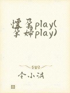 怀孕play(孕妇play)