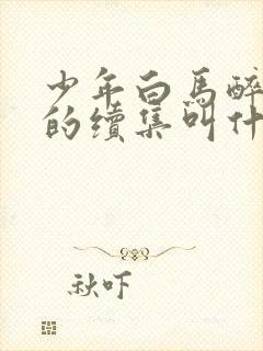 少年白马醉春风的续集叫什么