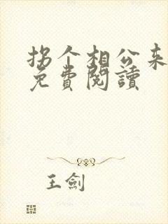 拐个相公来种田免费阅读