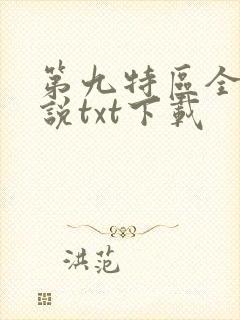 第九特区全本小说txt下载