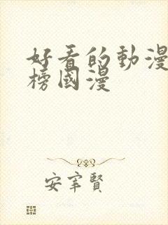 好看的动漫排行榜国漫