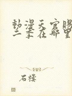 动漫天官赐福第二季在哪里看