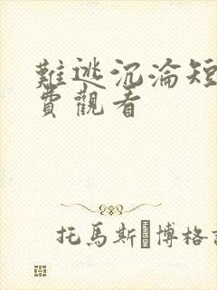 难逃沉沦短剧免费观看