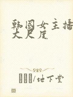 韩国女主播热舞大尺度