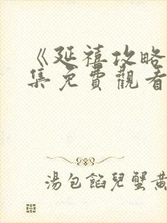 《延禧攻略》全集免费观看