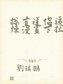 总有道侣逼我修炼漫画下拉式免费封面