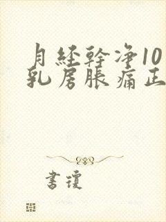 月经干净10天乳房胀痛正常吗