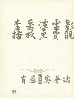 李采潭电影在线播放免费观看