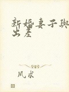 新婚妻子与上司出差