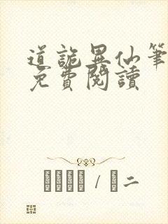 道诡异仙笔趣阁免费阅读