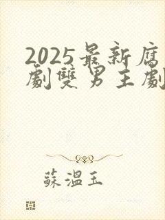 2025最新腐剧双男主剧在线观看
