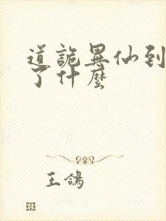 道诡异仙到底讲了什么封面