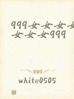 999女女女女女女女999