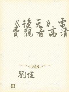 《后天》电影免费观看高清