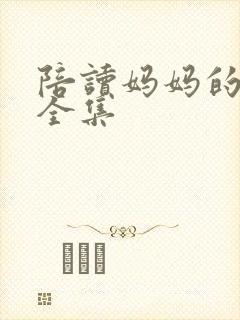 陪读妈妈的小说全集