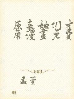 原来她们才是主角漫画免费下拉式