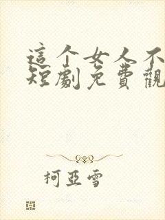 这个女人不好惹短剧免费观看封面