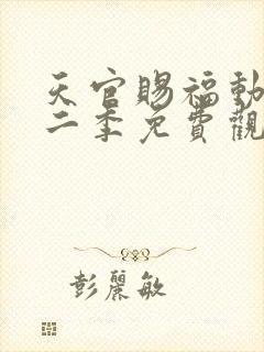 天官赐福动画第二季免费观看完整版封面