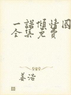 一诺倾情国语版全集免费封面