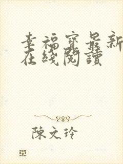 幸福宝最新章节在线阅读