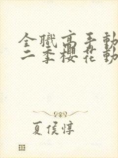 全职高手动漫第二季樱花动漫