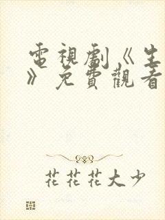 电视剧《生万物》免费观看全集高清封面