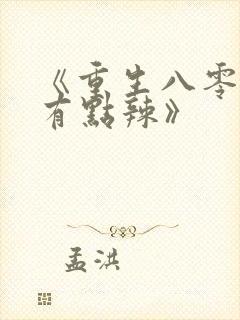 《重生八零媳妇有点辣》