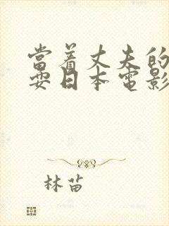 当着丈夫的面被耍日本电影封面