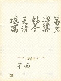 遮天动漫第五季高清全集免费观看