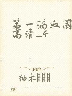 第一滴血国语版高清_4