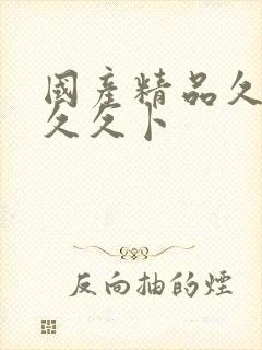 国产精品久久久久久卜