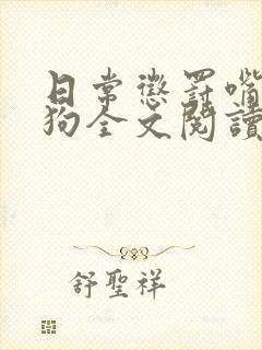 日常惩罚嘴硬小狗全文阅读免费阅读