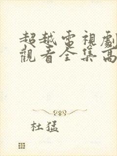 超越电视剧免费观看全集高清