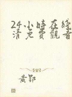 24小时在线高清免费观看电视剧二十四