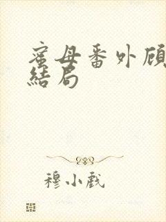 蜜母番外顾婉馨结局