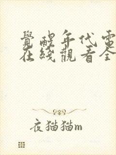 觉醒年代电视剧在线观看全集免费封面