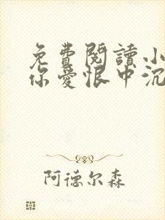 免费阅读小说与你爱恨中沉沦在线阅读全文