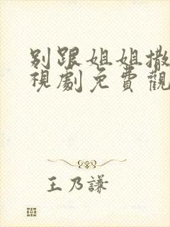 别跟姐姐撒野电视剧免费观看完整
