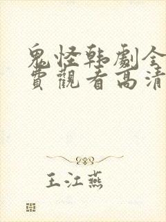 鬼怪韩剧全集免费观看高清国语版