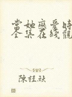 当她恋爱时免费全集在线观看封面