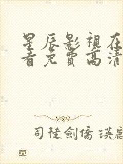 星辰影视在线观看免费高清完整版